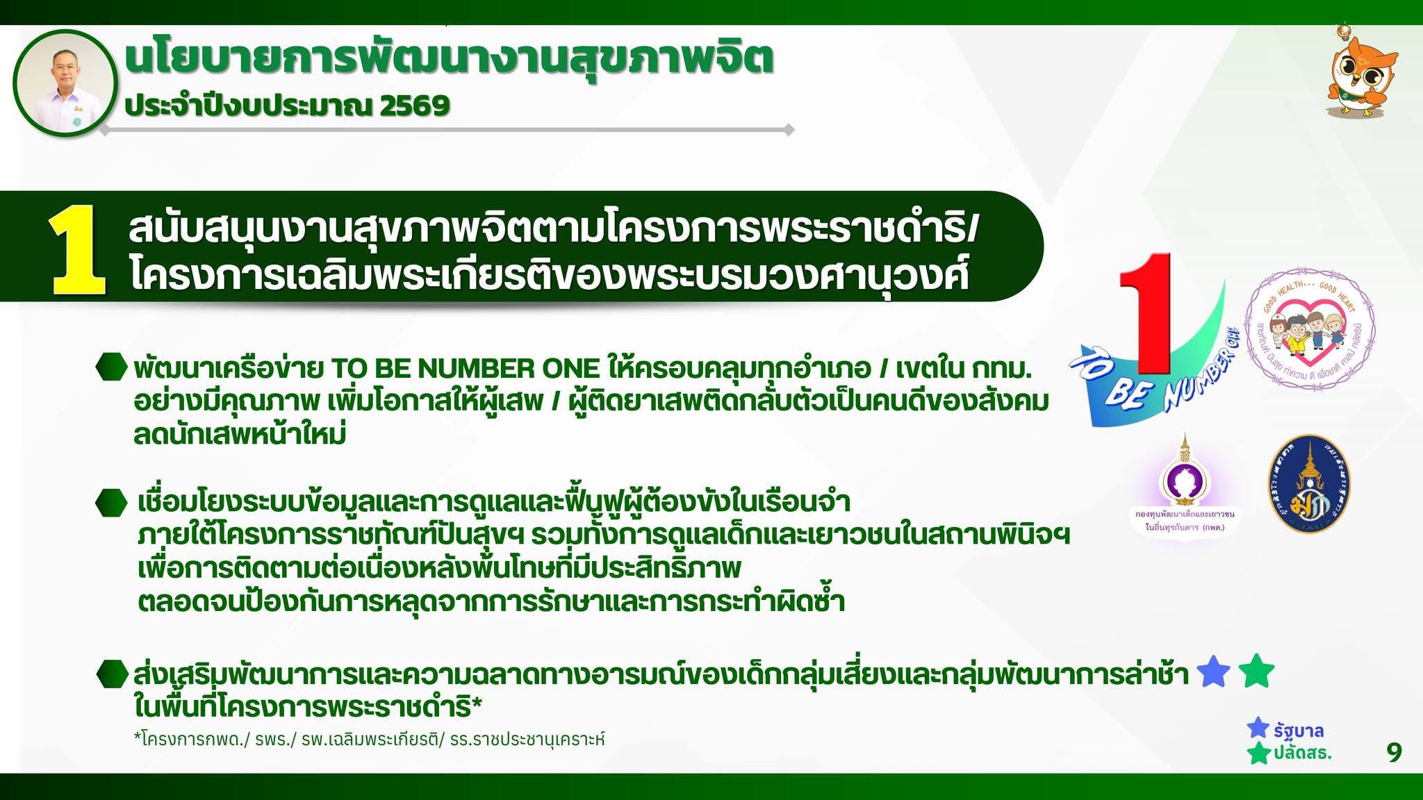 นโยบายกรมกรมสุขภาพจิต2569