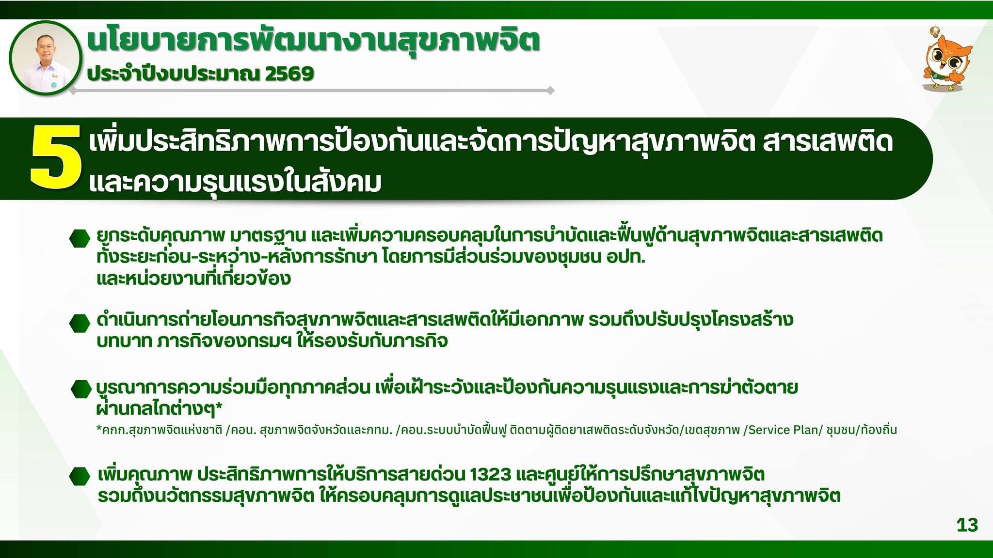 นโยบายกรมกรมสุขภาพจิต2569